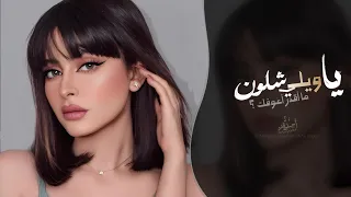 يا ويلي شلون ما أقدر أعوفك   لا تحاول   اغاني طرب تيك توك        مطلوبه اكثر شيء دندنها