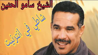 الشيخ سامو الحنين   شاطي في الانترنيت                                   دندنها