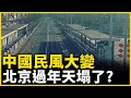 Lagu 北京空了！中國民風大變 過年城裡鄉村都冷清！｜ #人民報