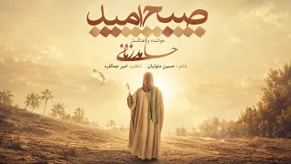                             موزیک صبح امید از حامد زمانی دندنها
