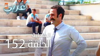 السحلية الحلقة 152 مترجم Atv عربي Kertenkele 