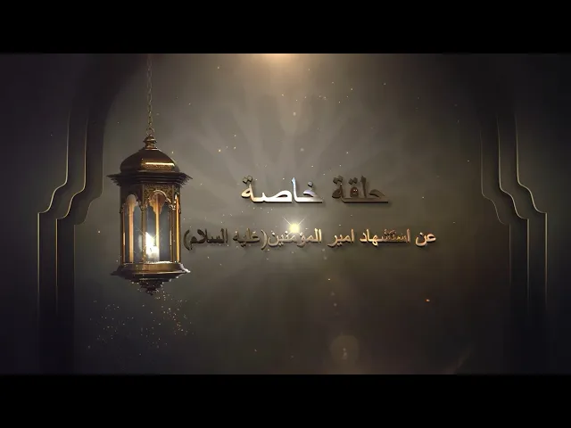 ⁣حلقة خاصة عن فضائل أمير المؤمنين (ع) الواردة على لسان النبي الأعظم (ص) (الحلقة الثالثة)