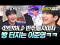 Download Lagu [#놀라운토요일] 몸이 기억하는 그 노래★ 그 시절 천재 아이돌이었던 💖이준영💖 〈만만하니〉 반주 나오자마자 반응ㅋㅋㅋ