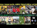 Download Lagu ትንታነ፦ መዛዘሚ ግጥም ዋንጫ ዓለም ክለባት PSG ኣንጻር ቸልሲ ኮይኑ...!