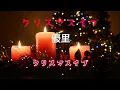 優里　クリスマスイブ（歌詞付き）