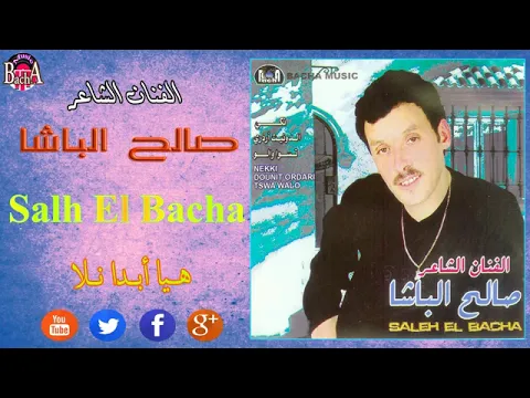 Download MP3 Salh Lbacha - Hiya Abda Nala (EXCLUSIVE) | الفنان الشاعر صالح الباشا - هيا أبدا نالا