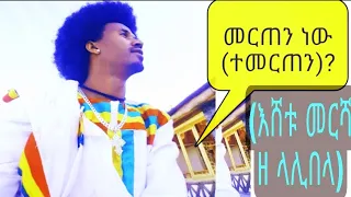 Ethiopia መርጠን ነው ተመርጠን በገጣሚ እሸቱ መርሻ ዘ ላሊበላ Ethiopian Best Poem By Eshetu Mersha Lalibela 