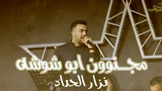 نزار الحداد اوقف الحفله بسبب عازف الاورج ابو شوشه    شوف شو صار   مهرجان محمد ابو علي   ماستركاسيت دندنها