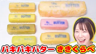 【ASMR】骨折バターやクリアバターをパキパキスクイーズにして聴き比べ🧈一番いい音だったのは…!?【音フェチ】