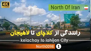 رانندگی از کلاچای تا لاهیجان گیلان شمال ایران Kelachay To Lahijan City Gilan North Of Iran 