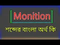 Monition Monition meaning in bangla Monition