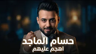حسام الماجد   اهجم عليهم  جوبي                                                                دندنها