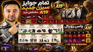تمام جوایز سیزن جدید مشخص شد   جوایز رویال پاس سیزن جدید       پرایس پت سیزن جدید و جوایز های رایگان دندنها