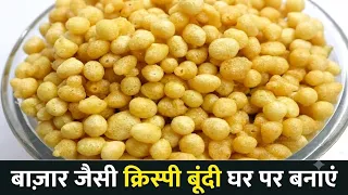 कुरकुरी और क्रिस्पी नमकीन बूंदी बनाने का सीक्रेट तरीका Boondi Recipe in Hindi