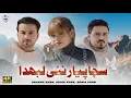 Download Lagu Sacha Piyar Nai Labhda | Sonia Khan | Ansaar Khan | ibrar Khan | Official Video  { 3 Khan Studio }