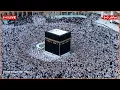 🕋 Makkah Live | 2025/12/25 🔴| الحرم المكي بث مباشر | قناة القران الكريم السعودية مباشر | مكه المكرمه