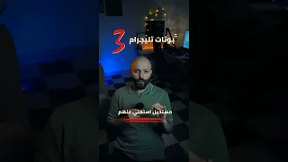 جربت بوتات تليجرام والنتيجة كانت 