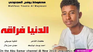 جديد 2025 الفنان محفوظ يونس المجنوني الدنيا فراقه 