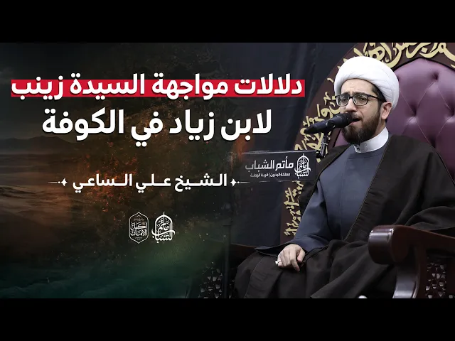 ⁣دلالات مواجهة السيدة زينب لابن زياد في الكوفة || الشيخ علي الساعي