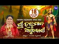 Lagu Sri Hanuman Amrutabani - ଶ୍ରୀ ହନୁମାନ୍ ଅମୃତବାଣୀ | Popular Hanuman Bhajan | Namita Agrawal