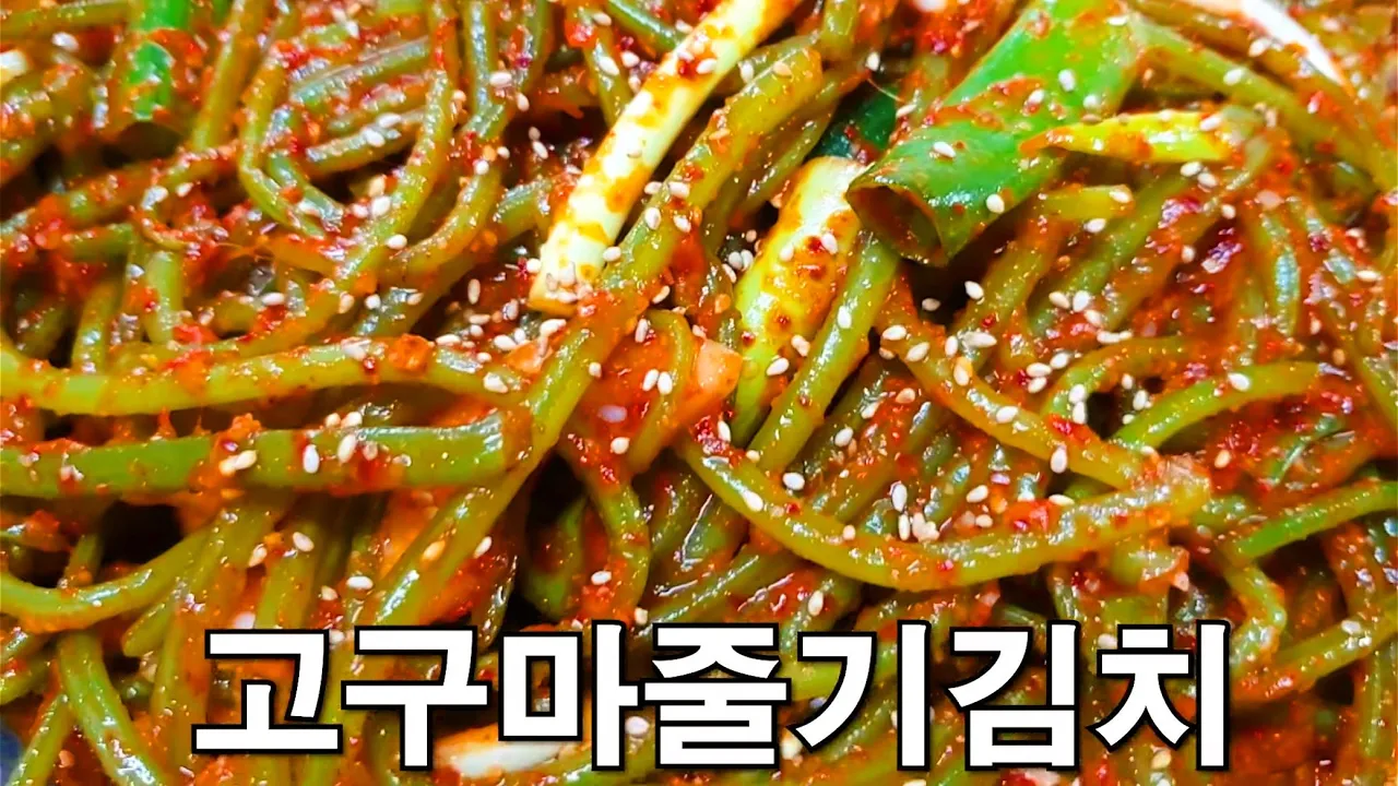 고구마줄기김치
