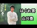 Download Lagu はぐれ雲　　山川豊