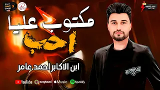 ابن الاكابر احمد عامر   موال مكتوب عليا احب   لعشاق الموال و السمع و الحظ الرايق دندنها