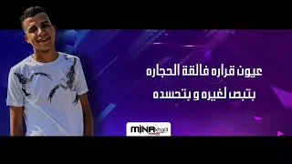 حالات واتس عيون قراره فالقة الحجاره بتبص لغيره و تحسده عصام صاصا 