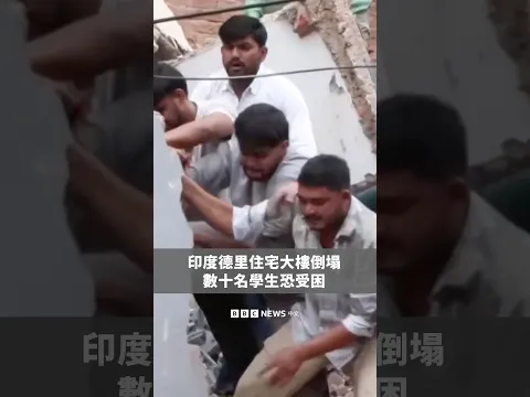 印度德里住宅大樓倒塌 數十名學生恐受困－ BBC News 中文 #印度