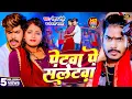 #Video - पेटवा पे सलेटवा | #Raushan Rohi \u0026 #Anjali Bharti | Petawa Pe Saletwa | New #Maghi Song 2024