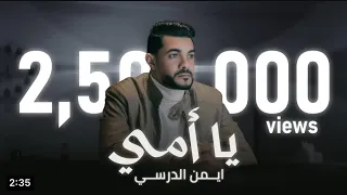 اغنية عن أمي جديد   يا امي مهما انديرلك ما نوفيك  الفنان ايمن الدرسي  اغاني ليبيه  اغاني اجنبية      دندنها