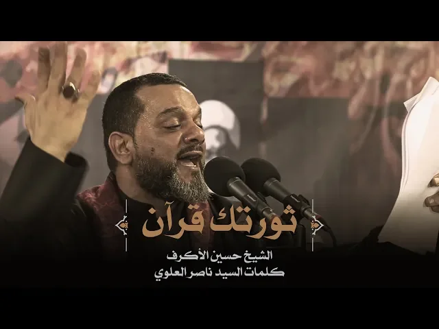 ⁣ثورتك قرآن | الشيخ حسين الأكرف | ليلة 2 محرم 1441