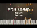 周杰伦《圣诞星》钢琴版 极致还原y