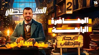 المحاضرة الرابعة الإيجاز والإطناب تانية ثانوي أ محمد عبدالرحمن 