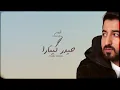 ياسر عبد الوهاب - تبيع شبسرعه ( حصرياً ) | 2021            Yaser Abd Al-Wahab - Tbe3 Shbsor3a