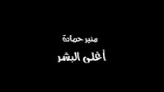 منير حماده اغلا البشر دندنها
