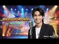ทหารอากาศขาดรัก | บ้านนา สตูดิโอ (COVER) I Original ยอดรัก สลักใจ