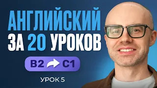 Английский язык за 20 уроков. Экспресс курс. Английский с нуля. B2. Урок 5. Уроки английского языка