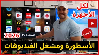 طريقة تثبيت تطبيق الأسطورة ومشغل الفيديوهات علي كل الأجهزة نسخة        كأس العالم      دندنها