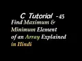 C Program to Find Maximum Minimum Element of an Array Explained in Hindi