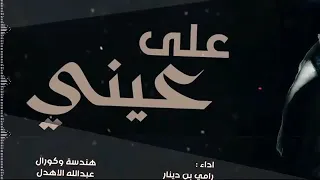 على عيني وقدامي رامي بن دينار افخم شيله طرب 2020 حصريآ 