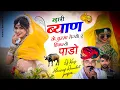Lagu #viralsong ~ म्हारी ब्याण के चुम्मा लेग्यो र चिकल्यो पाडो // Singer Hansraj Gurjar, Ramhet Gurjar