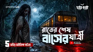রাতের শেষ বাসের যাত্রী! | ৫ টি  সত্যি ভৌতিক ঘটনা | Pretkotha Episode 638 | True Horror Story ‪