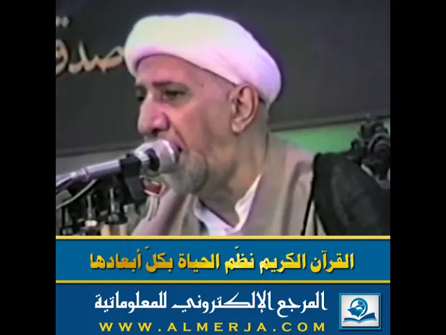 ⁣القرآن الكريم نظّم الحياة بكلّ أبعادها