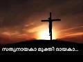 Download Lagu സത്യനായകാ മുക്തി ദായകാ || SATHYANAYAKA MUKTHI DAYAKA || MALAYALAM LYRICS
