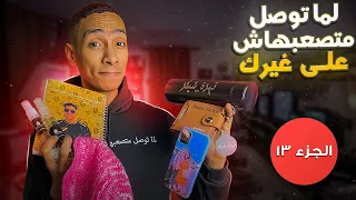 لما توصل متصعبهاش علي غيرك الجزء ال١٣ 