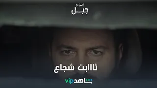 قلب شجاااع الحلقة 30 الهيبة جبل شاهدVIP 