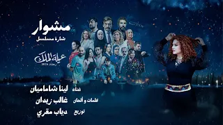 مشوار  شارة مسلسل  عيلة الملك   رمضان ٢٠٢٦ غناء لينا شاماميان دندنها