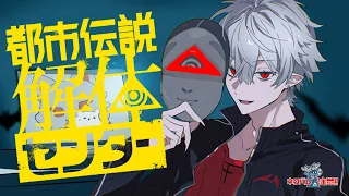 【都市伝説解体センター】解体せずして何が王か【ネタバレ注意】＃6