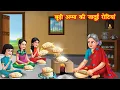 Download Lagu बूढ़ी अम्मा की जादुई रोटियां | budi amma ki jadui rotiya | Hindi kahaniya | moral story |jadui kahani